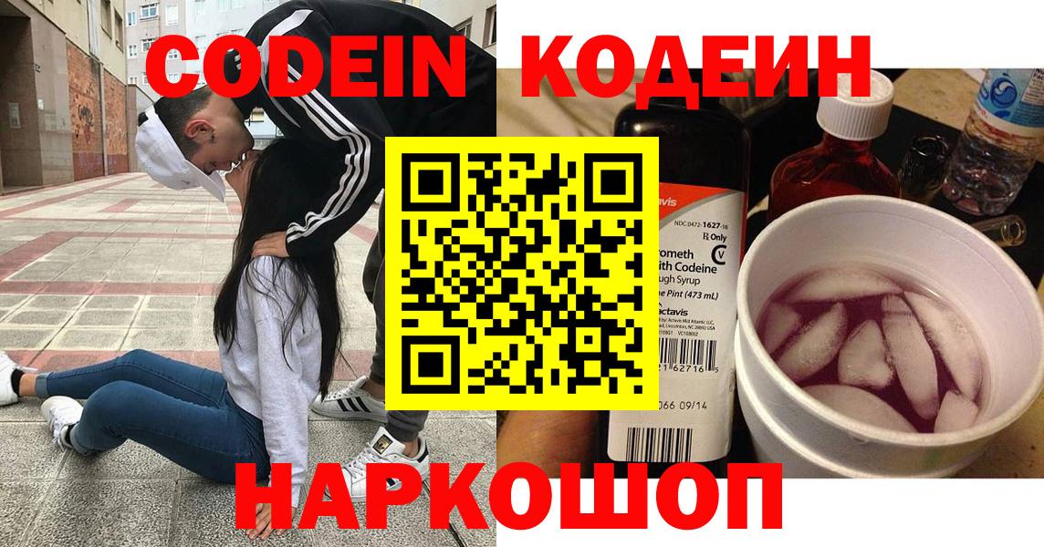 Краснотурьинск  Codein Purple Drank  Вход с VPN  Codein напиток Lean (лин) 